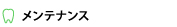 メンテナンス